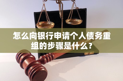 新北怎么向银行申请个人债务重组的步骤是什么？